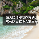 防火隔墙板制作方法:高效防火解决方案与长久优势(图4) 防火隔墙板制作方法:高效防火解决方案与长久优势(图4)