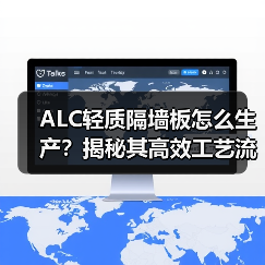 ALC轻质隔墙板怎么生产?揭秘其高效工艺流程(图3) ALC轻质隔墙板怎么生产?揭秘其高效工艺流程(图3)
