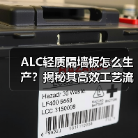 ALC轻质隔墙板怎么生产?揭秘其高效工艺流程(图1) ALC轻质隔墙板怎么生产?揭秘其高效工艺流程(图1)