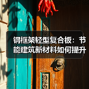 钢框架轻型复合板:节能建筑新材料如何提升效率?(图1) 钢框架轻型复合板:节能建筑新材料如何提升效率?(图1)