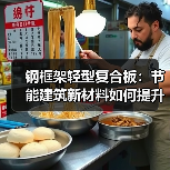 钢框架轻型复合板:节能建筑新材料如何提升效率?(图2) 钢框架轻型复合板:节能建筑新材料如何提升效率?(图2)