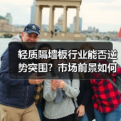 轻质隔墙板行业能否逆势突围?市场前景如何?(图3) 轻质隔墙板行业能否逆势突围?市场前景如何?(图3)