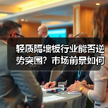 轻质隔墙板行业能否逆势突围?市场前景如何?(图1) 轻质隔墙板行业能否逆势突围?市场前景如何?(图1)