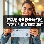 轻质隔墙板行业能否逆势突围?市场前景如何?(图4) 轻质隔墙板行业能否逆势突围?市场前景如何?(图4)