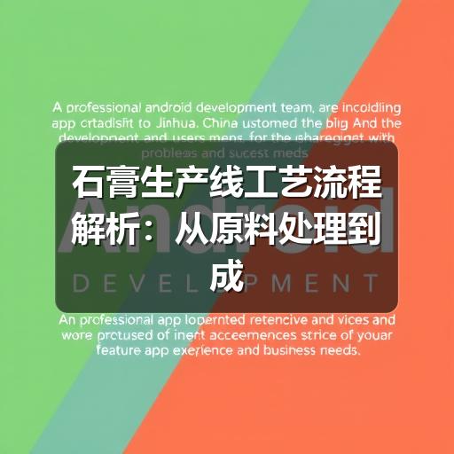 石膏生产线工艺流程解析:从原料处理到成品控制(图3) 石膏生产线工艺流程解析:从原料处理到成品控制