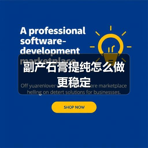 副产石膏提纯怎么做更稳定(图3) 副产石膏提纯怎么做更稳定